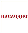 НАСЛЕДИЕ