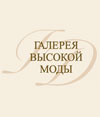 ГАЛЕРЕЯ ВЫСОКОЙ МОДЫ