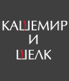 КАШЕМИР И ШЕЛК