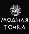 МОДНАЯ ТОЧКА