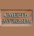 СМЕРТЬ МУЖЬЯМ