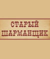 АРТель «Старый шарманщик»