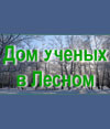 Студия рукоделия в Доме ученых в Лесном