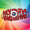 Фестиваль Мультивидение 2013