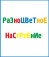 Разноцветное настроение