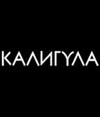 КАЛИГУЛА