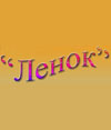 ЛЕНОК, театральные мастерские