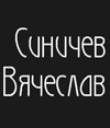 Мастерская Вячеслава Синичева