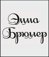 ЭММА БРЮЛЛЕР