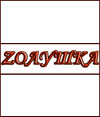 ЗОЛУШКА, ателье